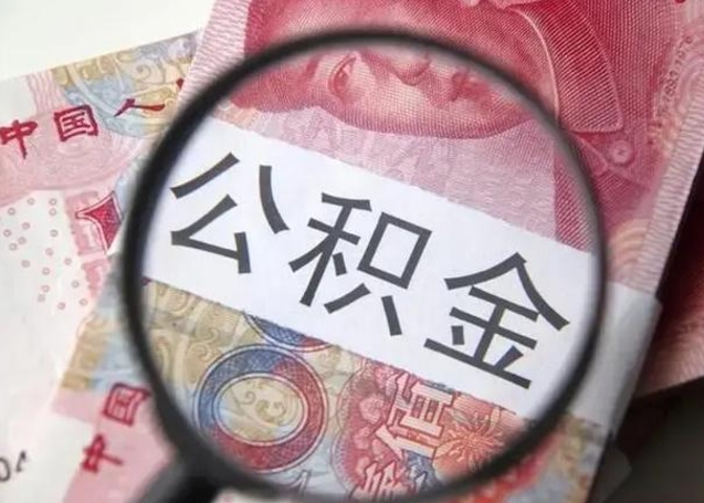 淮滨怎么领取个人公积金（怎么领公积金?）